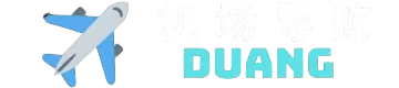 机场导航